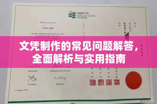 古丈文凭制作的常见问题解答，全面解析与实用指南