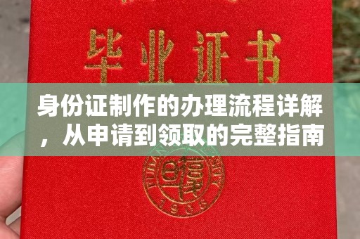 古丈身份证制作的办理流程详解，从申请到领取的完整指南
