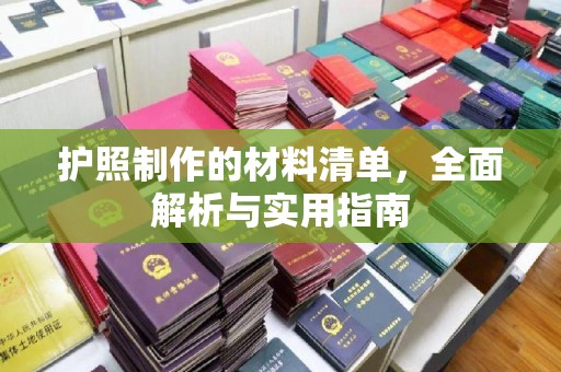古丈护照制作的材料清单，全面解析与实用指南