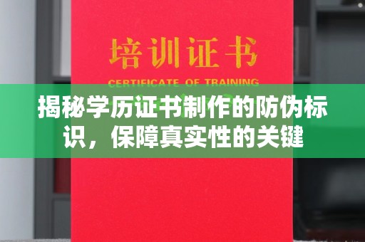古丈揭秘学历证书制作的防伪标识，保障真实性的关键