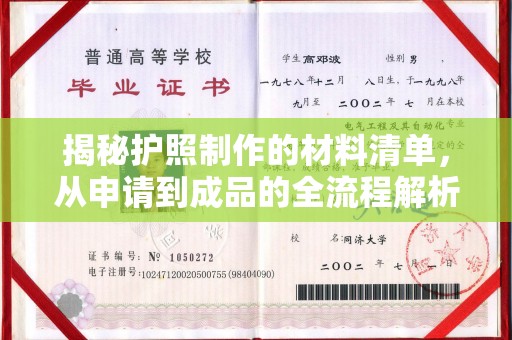 古丈揭秘护照制作的材料清单，从申请到成品的全流程解析