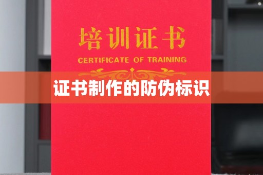 古丈证书制作的防伪标识