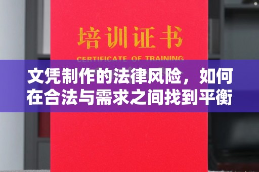 古丈文凭制作的法律风险，如何在合法与需求之间找到平衡？