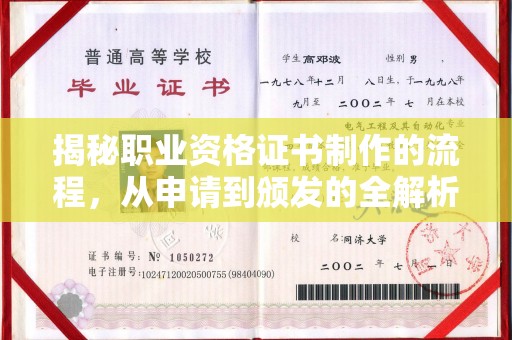 古丈揭秘职业资格证书制作的流程，从申请到颁发的全解析