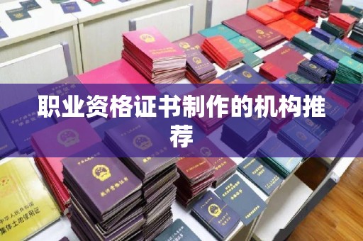 古丈职业资格证书制作的机构推荐