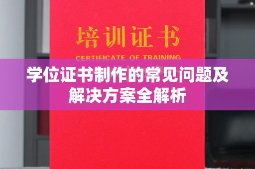 古丈学位证书制作的常见问题及解决方案全解析