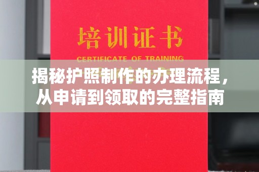 古丈揭秘护照制作的办理流程，从申请到领取的完整指南