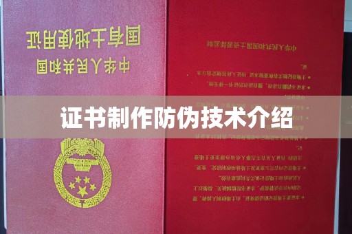 古丈证书制作防伪技术介绍