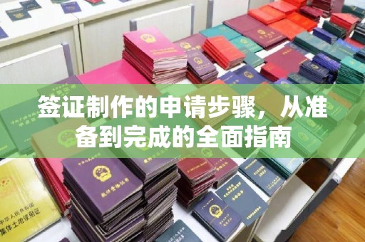 古丈签证制作的申请步骤，从准备到完成的全面指南