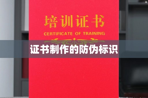 古丈证书制作的防伪标识