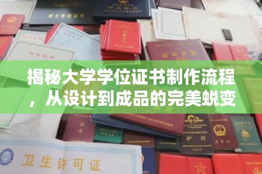 古丈揭秘大学学位证书制作流程，从设计到成品的完美蜕变