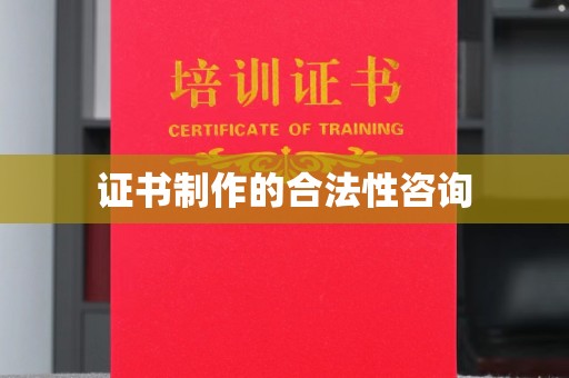 古丈证书制作的合法性咨询