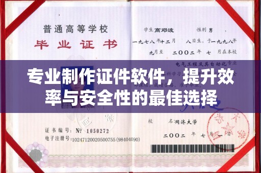 古丈专业制作证件软件，提升效率与安全性的最佳选择