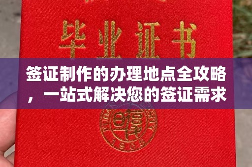 古丈签证制作的办理地点全攻略，一站式解决您的签证需求
