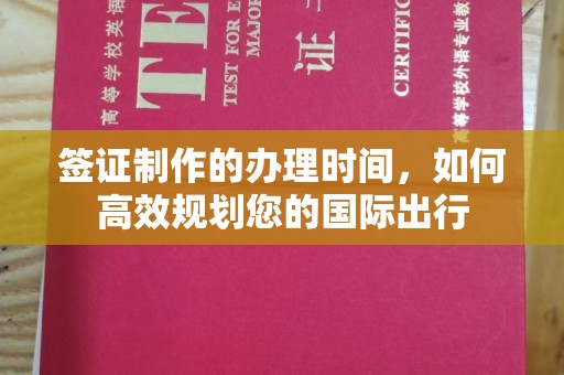 古丈签证制作的办理时间，如何高效规划您的国际出行
