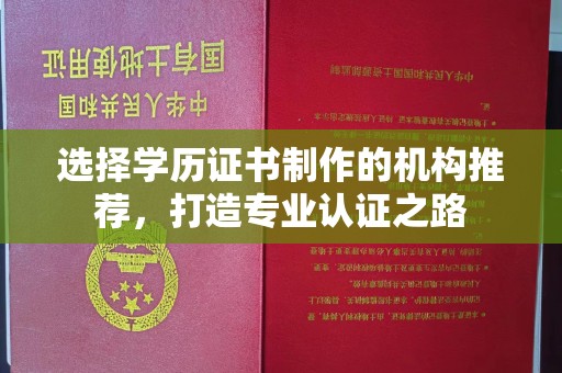古丈选择学历证书制作的机构推荐，打造专业认证之路
