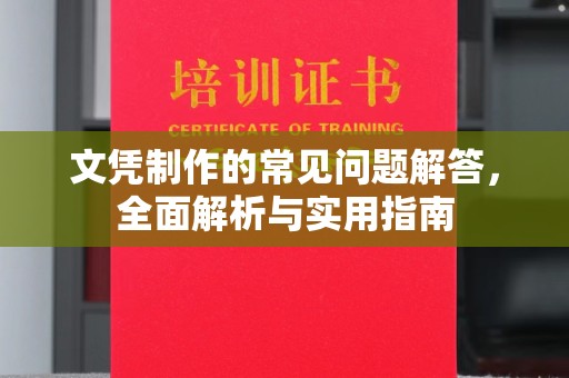 古丈文凭制作的常见问题解答，全面解析与实用指南