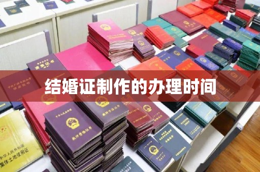 古丈结婚证制作的办理时间