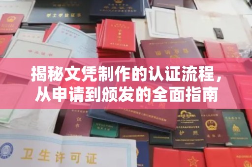 古丈揭秘文凭制作的认证流程，从申请到颁发的全面指南