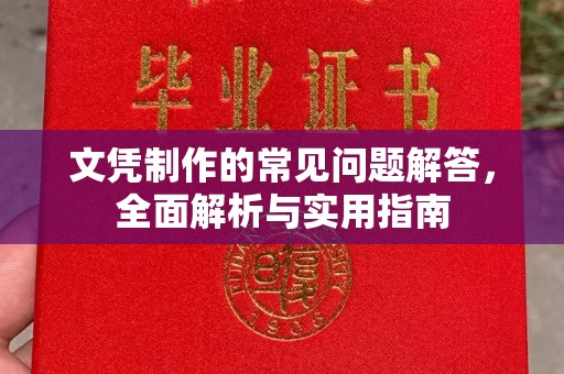 古丈文凭制作的常见问题解答，全面解析与实用指南