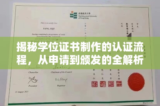 古丈揭秘学位证书制作的认证流程，从申请到颁发的全解析