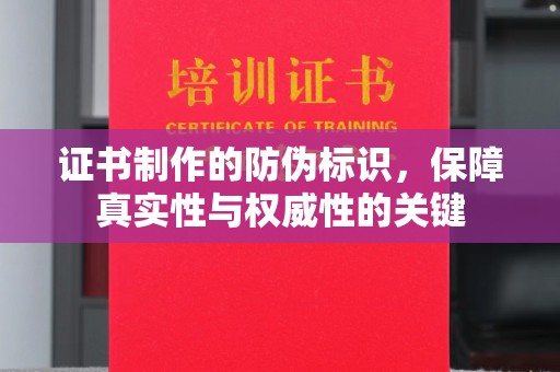 古丈证书制作的防伪标识，保障真实性与权威性的关键