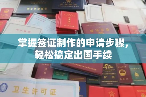 古丈掌握签证制作的申请步骤，轻松搞定出国手续