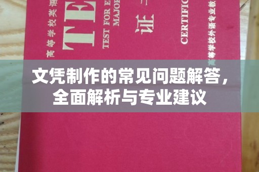 古丈文凭制作的常见问题解答，全面解析与专业建议