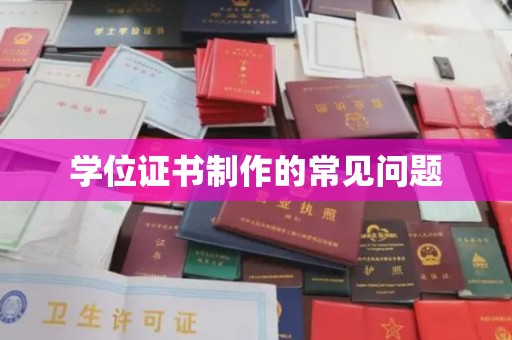 古丈学位证书制作的常见问题
