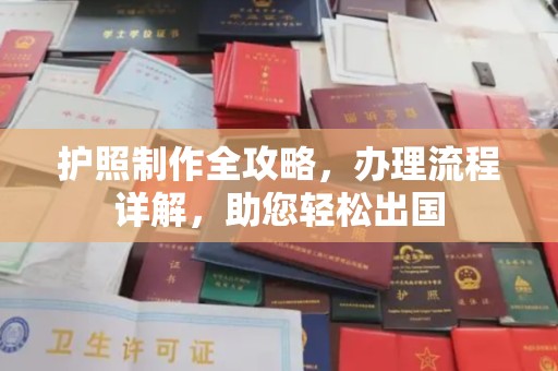 古丈护照制作全攻略，办理流程详解，助您轻松出国