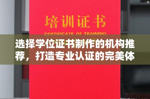 古丈选择学位证书制作的机构推荐，打造专业认证的完美体验
