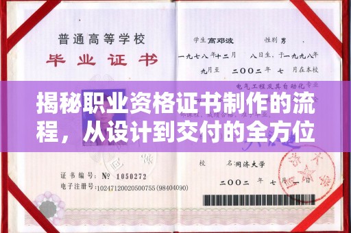 古丈揭秘职业资格证书制作的流程，从设计到交付的全方位解析