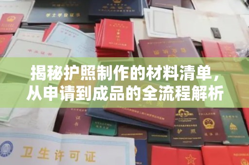 古丈揭秘护照制作的材料清单，从申请到成品的全流程解析