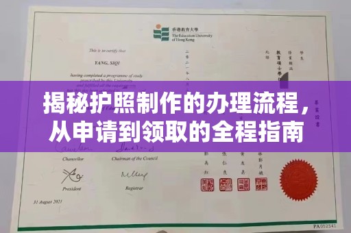 古丈揭秘护照制作的办理流程，从申请到领取的全程指南