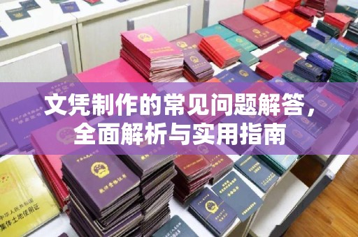 古丈文凭制作的常见问题解答，全面解析与实用指南