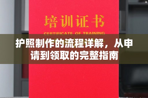 古丈护照制作的流程详解，从申请到领取的完整指南