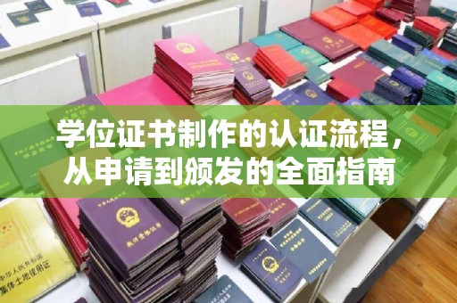 古丈学位证书制作的认证流程，从申请到颁发的全面指南