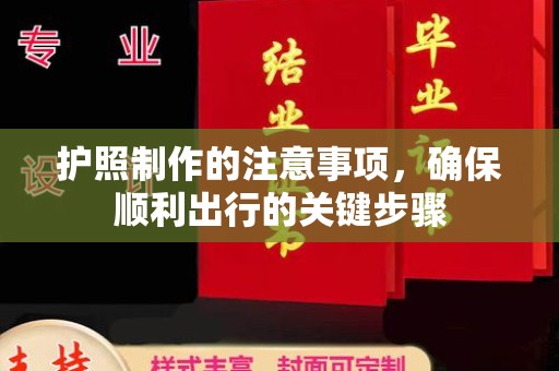 古丈护照制作的注意事项，确保顺利出行的关键步骤