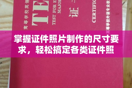 古丈掌握证件照片制作的尺寸要求，轻松搞定各类证件照