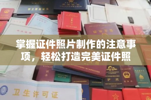 古丈掌握证件照片制作的注意事项，轻松打造完美证件照