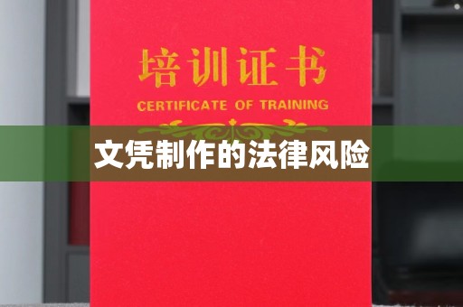 古丈文凭制作的法律风险