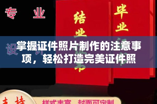 古丈掌握证件照片制作的注意事项，轻松打造完美证件照