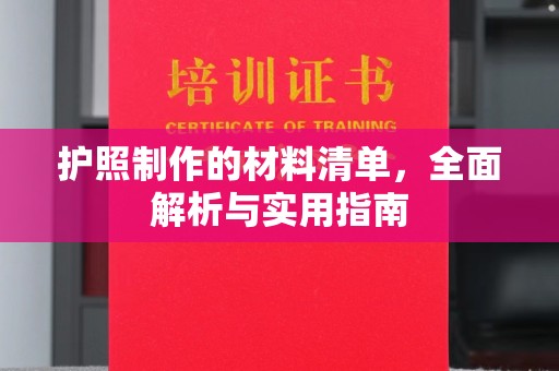 古丈护照制作的材料清单，全面解析与实用指南