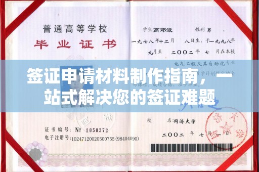 古丈签证申请材料制作指南，一站式解决您的签证难题