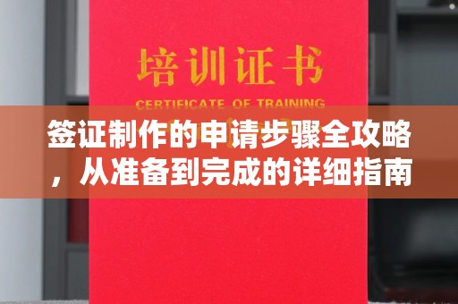 古丈签证制作的申请步骤全攻略，从准备到完成的详细指南