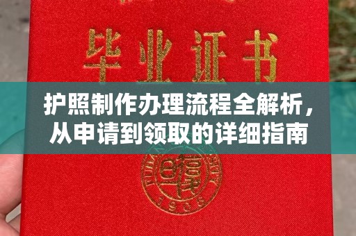古丈护照制作办理流程全解析，从申请到领取的详细指南