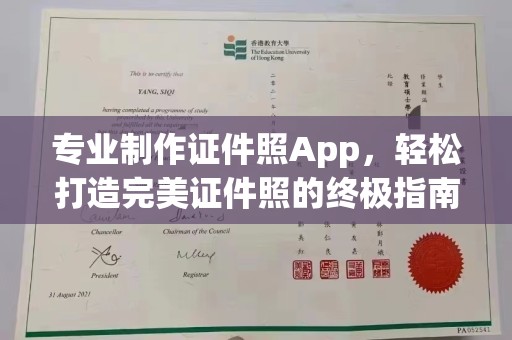 古丈专业制作证件照App，轻松打造完美证件照的终极指南
