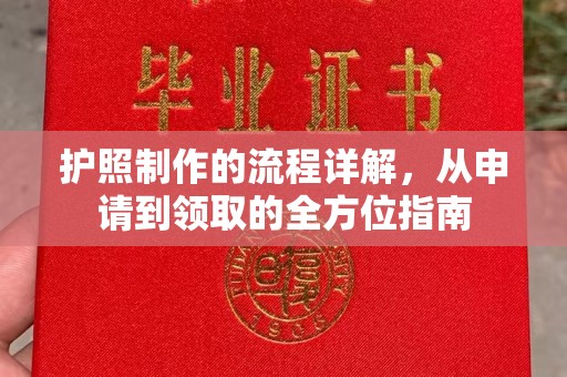 古丈护照制作的流程详解，从申请到领取的全方位指南