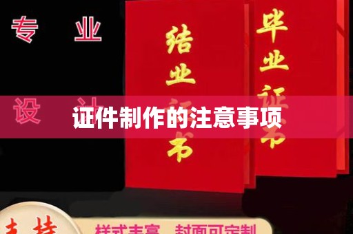 古丈证件制作的注意事项