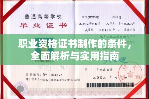 古丈职业资格证书制作的条件，全面解析与实用指南